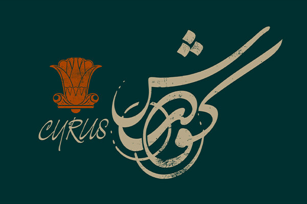 لوگوتایپ نمایش «کورش» منتشر شد - خبرگزاری مهر | اخبار ایران و جهان