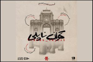 ماجرای موسیقی «تهران ناپلی» چیست؟؛ اینجا باد هم آواز می‌خواند - خبرگزاری مهر | اخبار ایران و جهان