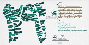 مراسم سالگرد تأسیس انجمن صنفی طراحان گرافیک برگزار می‌شود