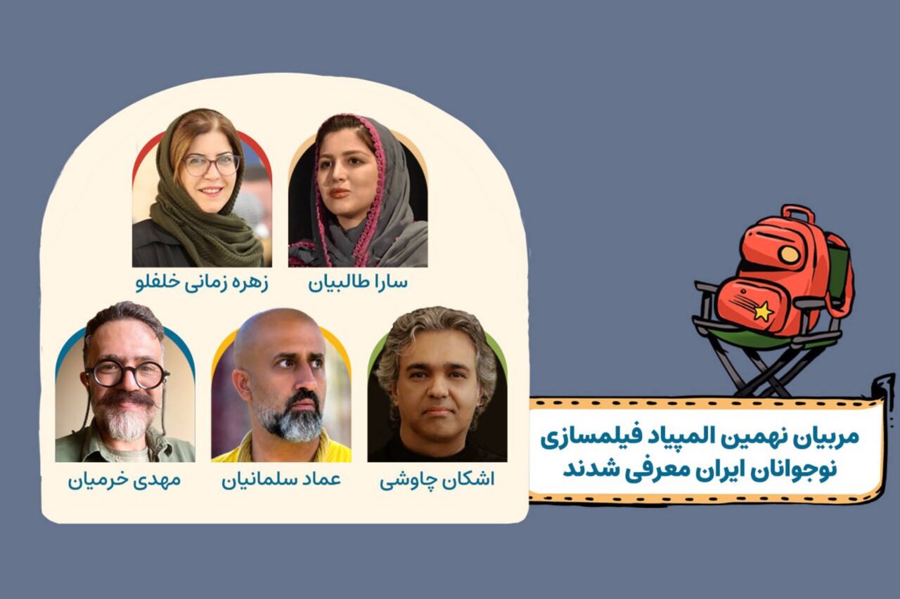 مربیان نهمین المپیاد فیلمسازی نوجوانان ایران معرفی شدند - خبرگزاری مهر | اخبار ایران و جهان