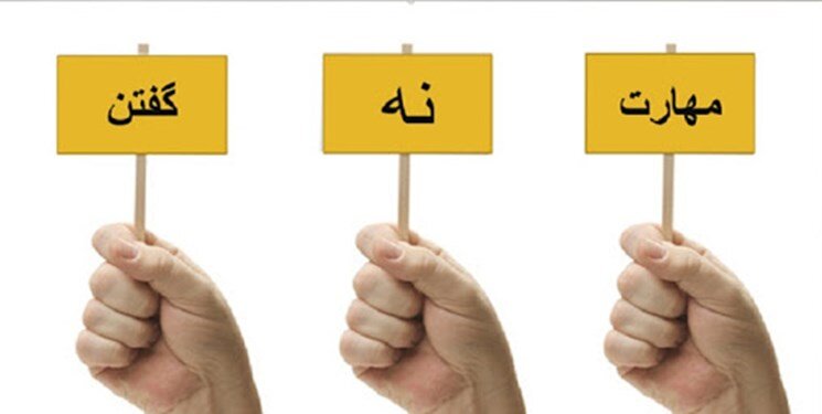 مرز سالم در روابط چیست؟ راهی برای «نه» گفتن بدون از دست دادن آدمها
