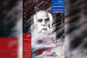 مروری بر دهه‌ها فعالیت هنری سعید شهلاپور در نمایشگاه «در امتداد جستجو» - خبرگزاری مهر | اخبار ایران و جهان