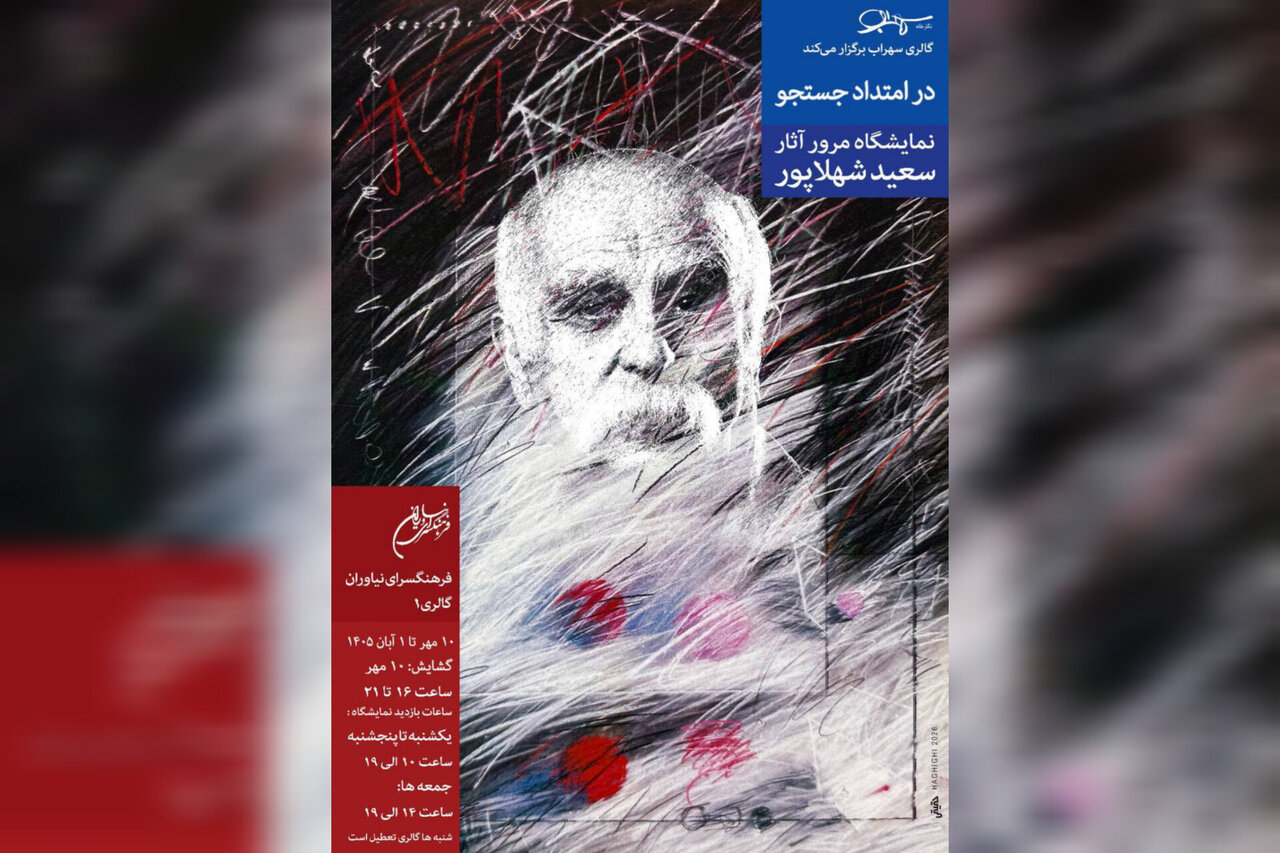 مروری بر دهه‌ها فعالیت هنری سعید شهلاپور در نمایشگاه «در امتداد جستجو» - خبرگزاری مهر | اخبار ایران و جهان