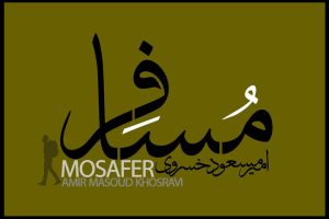 «مسافر» منتشر شد؛ شنیدن یک موسیقی جدید از یک خواننده جدید - خبرگزاری مهر | اخبار ایران و جهان
