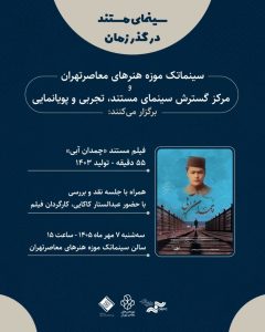 مستندی از استاد حسین بهزاد در موزه هنرهای معاصر