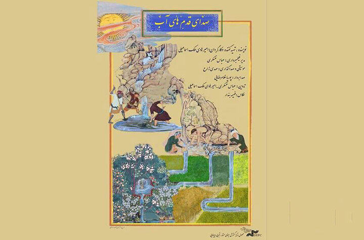 مستندی درباره مدیریت مردمی آب در کویر؛ صدای قدم‌های آب را بشنویم! - خبرگزاری مهر | اخبار ایران و جهان