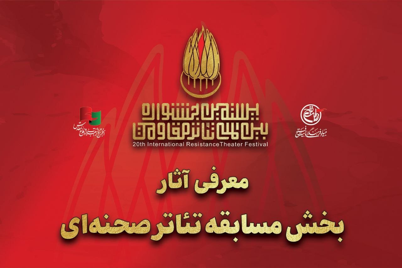 معرفی آثار بخش مسابقه تئاتر صحنه‌ای جشنواره تئاتر مقاومت - خبرگزاری مهر | اخبار ایران و جهان
