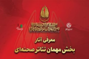 معرفی آثار بخش مهمان بیستمین جشنواره بین‌المللی تئاتر مقاومت - خبرگزاری مهر | اخبار ایران و جهان