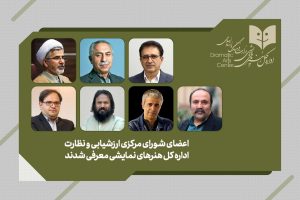 معرفی اعضای شورای مرکزی ارزشیابی و نظارت اداره کل هنرهای نمایشی - خبرگزاری مهر | اخبار ایران و جهان