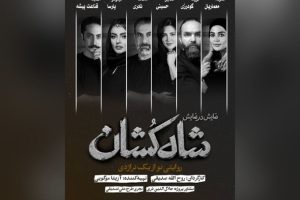 معرفی بازیگران «شاه‌کشان؛ روایتی نو از یک تراژدی» - خبرگزاری مهر | اخبار ایران و جهان