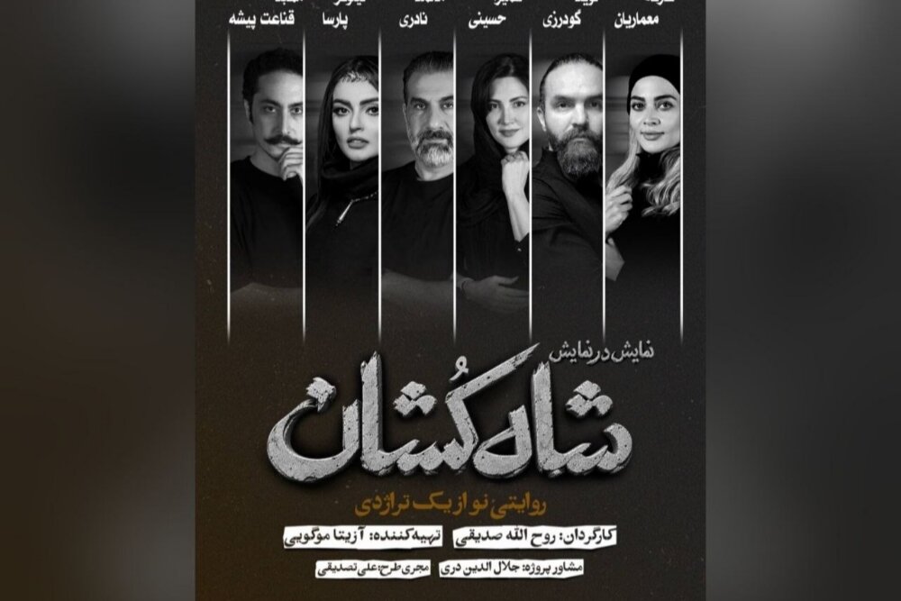 معرفی بازیگران «شاه‌کشان؛ روایتی نو از یک تراژدی» - خبرگزاری مهر | اخبار ایران و جهان