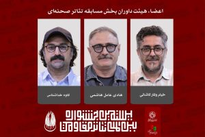 معرفی داوران بخش مسابقه تئاتر صحنه‌ای بیستمین جشنواره تئاتر مقاومت - خبرگزاری مهر | اخبار ایران و جهان
