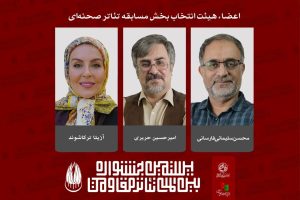 معرفی هیئت انتخاب بخش مسابقه تئاتر صحنه‌ای جشنواره تئاتر مقاومت - خبرگزاری مهر | اخبار ایران و جهان