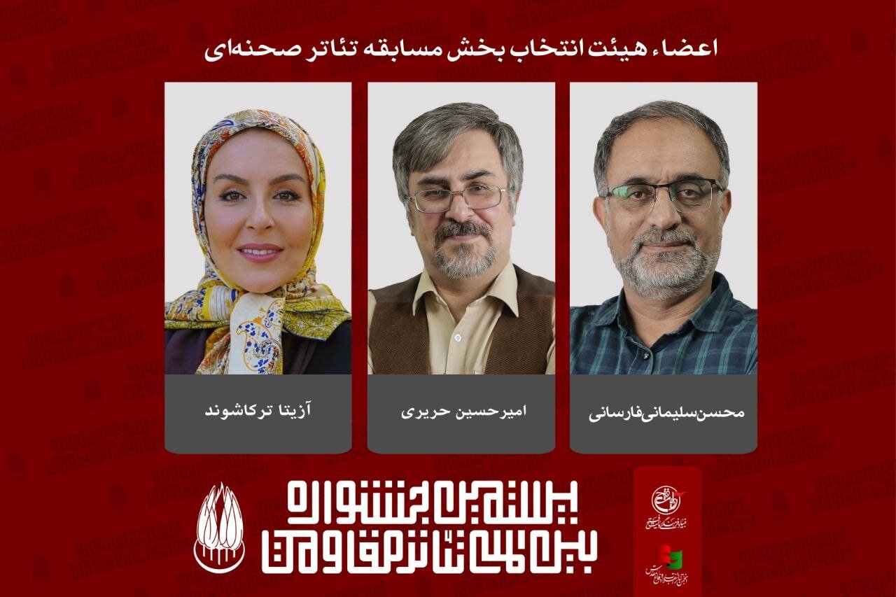 معرفی هیئت انتخاب بخش مسابقه تئاتر صحنه‌ای جشنواره تئاتر مقاومت - خبرگزاری مهر | اخبار ایران و جهان