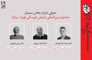 معرفی چکیده‌ مقالات جشنواره بین‌المللی نمایش عروسکی تهران- مبارک - خبرگزاری مهر | اخبار ایران و جهان