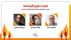 معرفی ​​​​​​​هیات داوران فیلمنامه دومین جشنواره فیلم فضای باز ایران