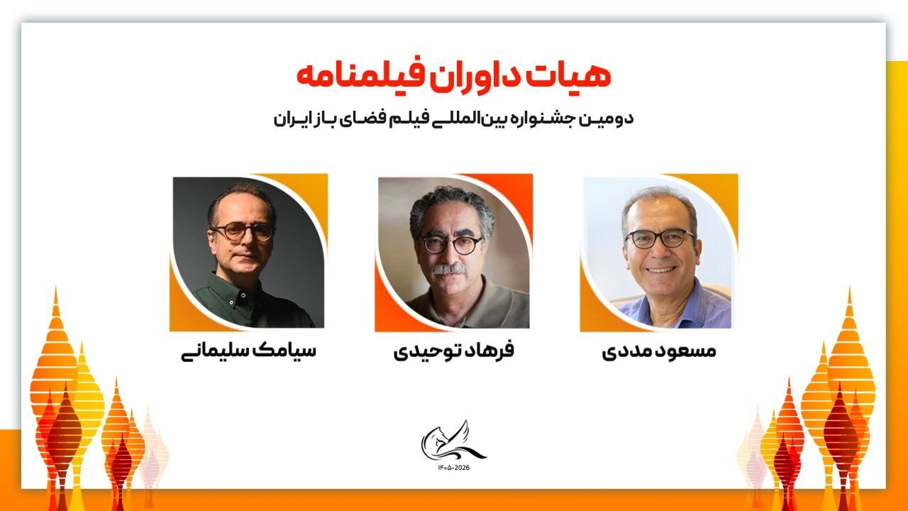 معرفی ​​​​​​​هیات داوران فیلمنامه دومین جشنواره فیلم فضای باز ایران