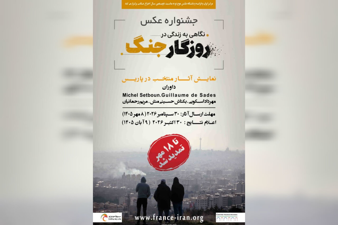مهلت ارسال آثار به جشنواره عکس در پاریس تمدید شد - خبرگزاری مهر | اخبار ایران و جهان