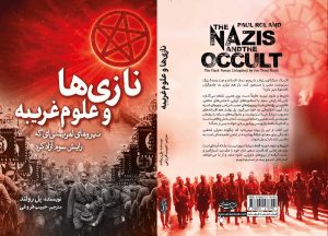 نازی‌ها و علوم خفیه؛ چگونه اسطوره و نماد به ابزار قدرت هیتلر تبدیل شد؟