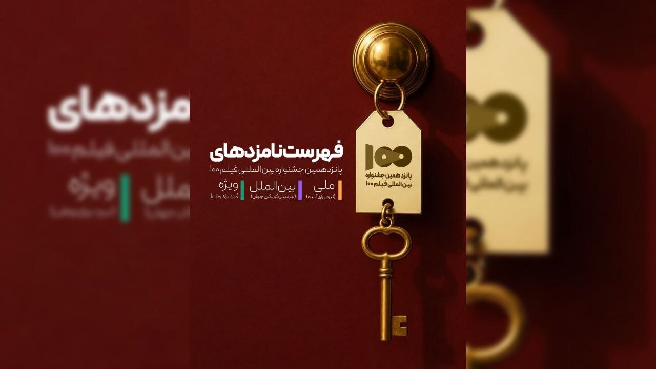 نامزدهای پانزدهمین جشنواره بین‌المللی فیلم ۱۰۰ معرفی شدند
