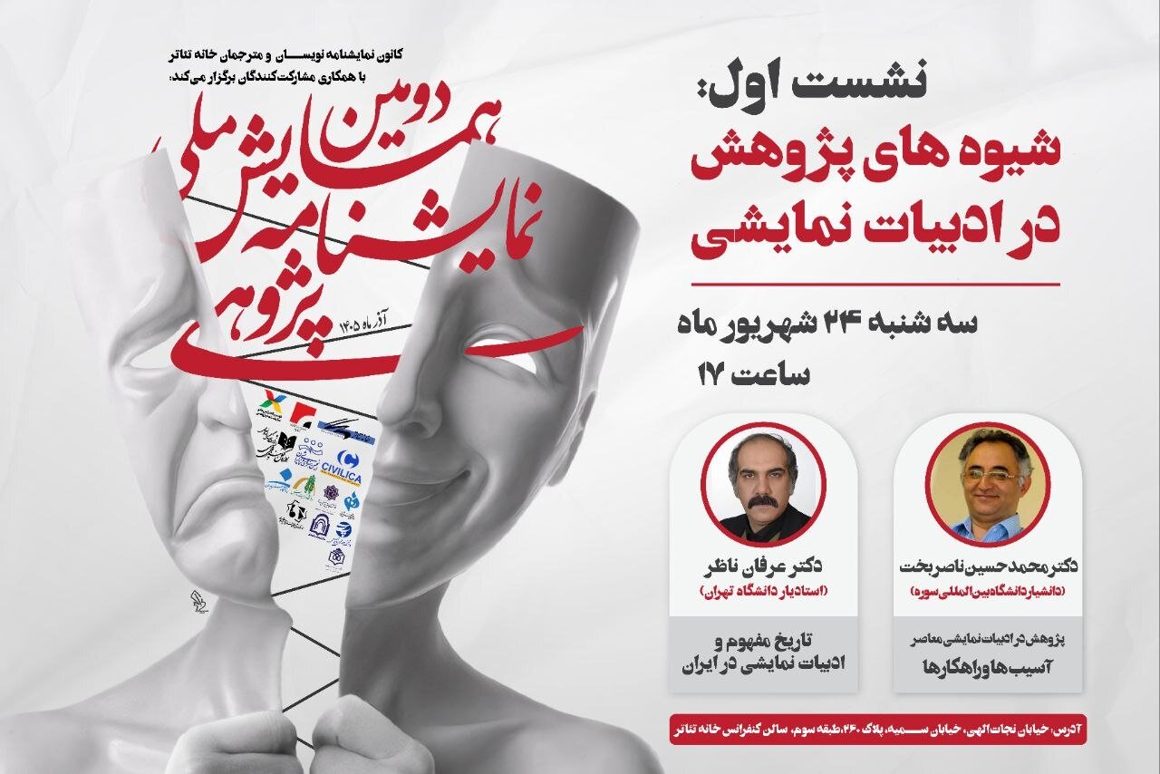 نخستین نشست دومین همایش ملی نمایشنامه پژوهی برگزار می‌شود - خبرگزاری مهر | اخبار ایران و جهان
