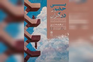 نقاشی‌های «بی حضور دیگران» به سرو رسیدند - خبرگزاری مهر | اخبار ایران و جهان