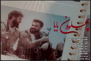 نماهنگ «پهلوونِ بابا» منتشر شد؛ همای برای هفته دفاع مقدس خواند - خبرگزاری مهر | اخبار ایران و جهان
