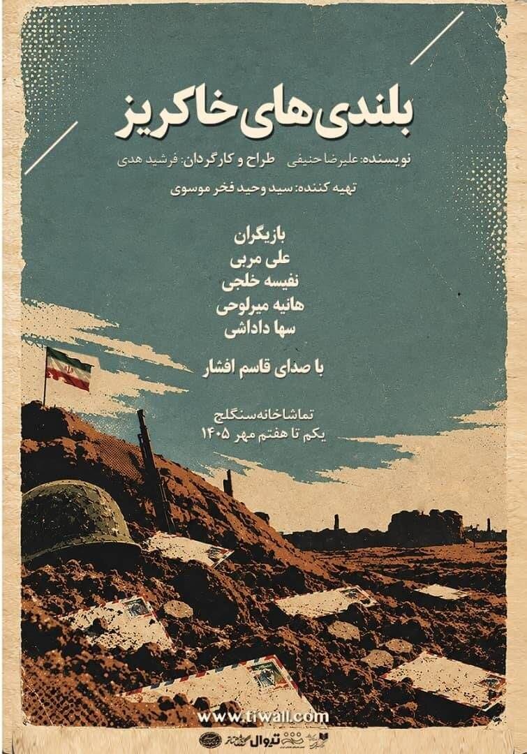 نمایش «بلندی‌های خاکریز» در تماشاخانه سنگلج اجرا می‌شود