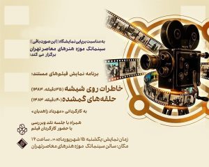 نمایش دو مستند عکاسی در سینماتک موزه هنرهای معاصر تهران
