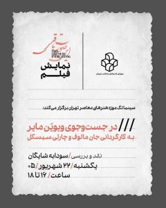 نمایش فیلم «در جست‌وجوی ویویَن مایر» درموزه هنرهای معاصر