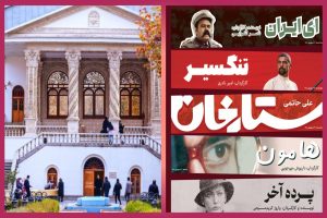 نمایش فیلم های مرمت شده «ستارخان»، «تنگسیر»، «هامون»، «ای ایران»، «پرده آخر» در موزه سینما