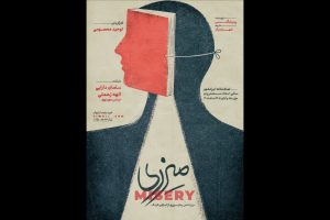 نمایش «میزری» در تماشاخانه ایران‌شهر به صحنه می‌رود - خبرگزاری مهر | اخبار ایران و جهان