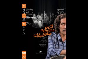 نمایش و تحلیل مستند «گلدونه، مش‌رحیم، صغرا و دیگران» - خبرگزاری مهر | اخبار ایران و جهان