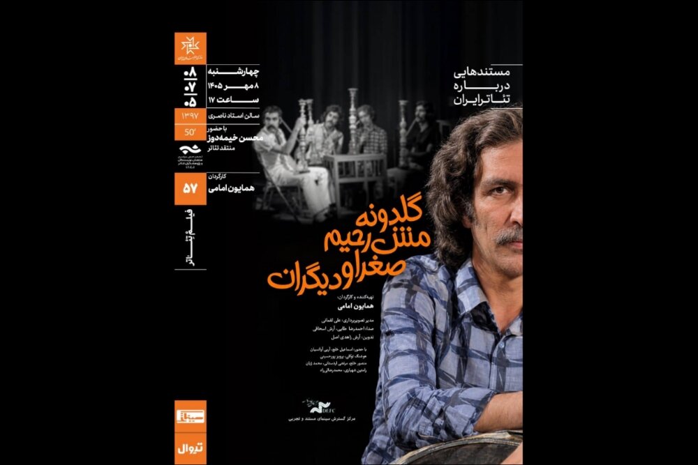 نمایش و تحلیل مستند «گلدونه، مش‌رحیم، صغرا و دیگران» - خبرگزاری مهر | اخبار ایران و جهان