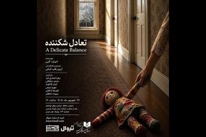 نمایشنامه‌خوانی «تعادل شکننده» در بوتیک هنر ایران - خبرگزاری مهر | اخبار ایران و جهان