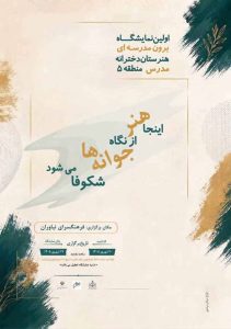 نمایشگاه دختران «هنرستان مدرس» در فرهنگسرای نیاوران