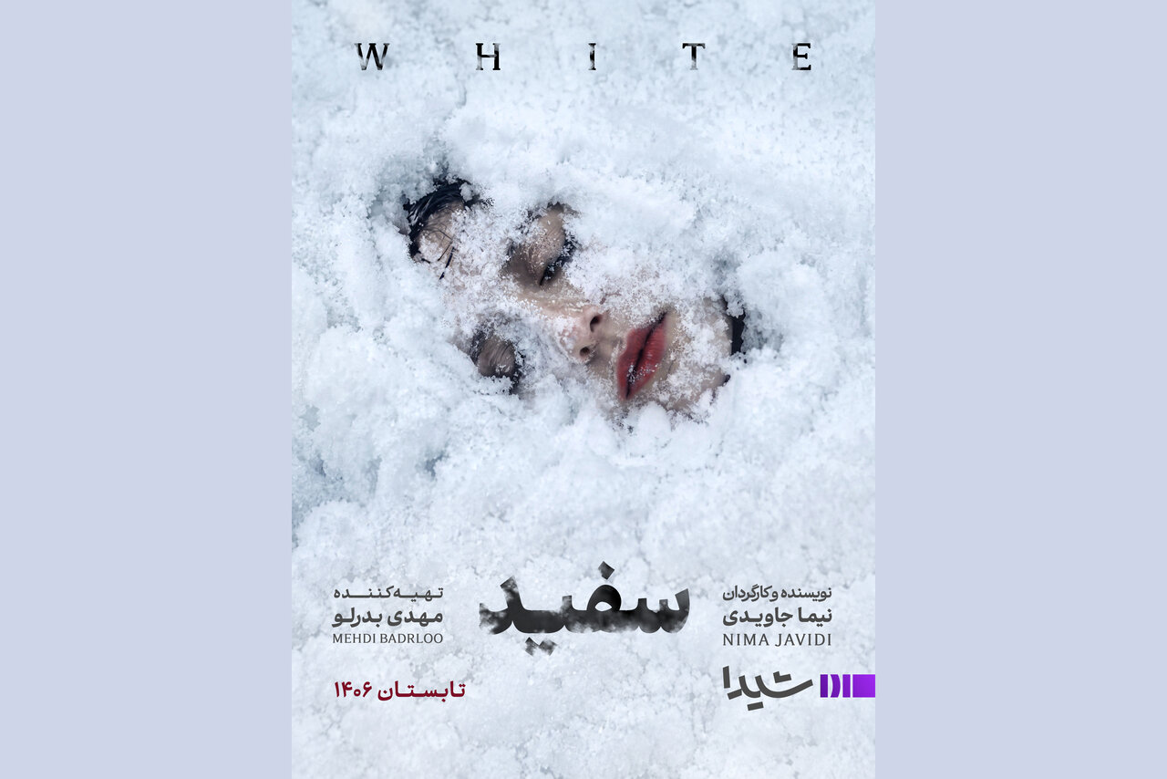 نیما جاویدی با «سفید» به شبکه نمایش خانگی برمی‌گردد - خبرگزاری مهر | اخبار ایران و جهان