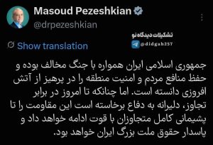 هشدار پزشکیان به آمریکا/ ایران مقاومت را تا پشیمانی کامل متجاوزان ادامه می‌دهد