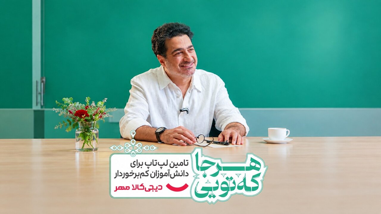 همایون شجریان لپ‌تاپ شخصی‌اش را به کمپین «هر جا که تویی» اهدا کرد