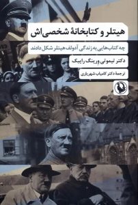 هیتلر در زمان خودکشی شانزده هزار جلد کتاب داشت