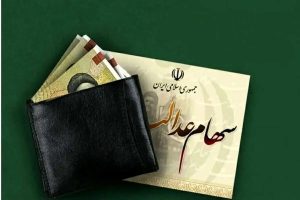 واریز سود سهام عدالت در شهریور منتفی شد؟/ تکلیف سهامداران عدالت روشن شد