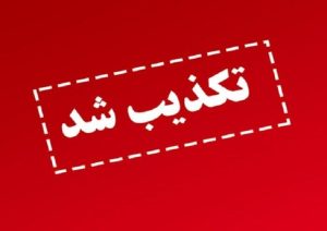 واکنش سپاه به ادعاهایی درباره حمله آمریکا به تاسیسات هسته‌ای اصفهان