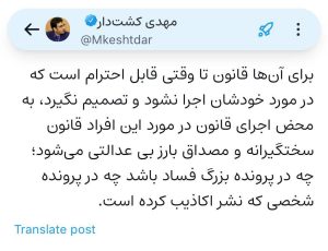 واکنش مهدی کشتدار به اعتراض‌ها درباره احکام قضایی چهره‌های سیاسی: برای آن‌ها قانون تا وقتی قابل احترام است که در مورد خودشان اجرا نشود