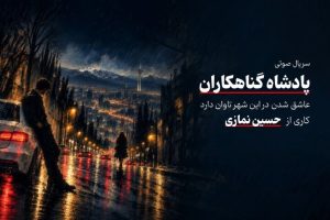 «پادشاه گناهکاران» سریال صوتی شد