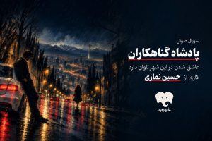 «پادشاه گناهکاران» سریال صوتی شد - خبرگزاری مهر | اخبار ایران و جهان