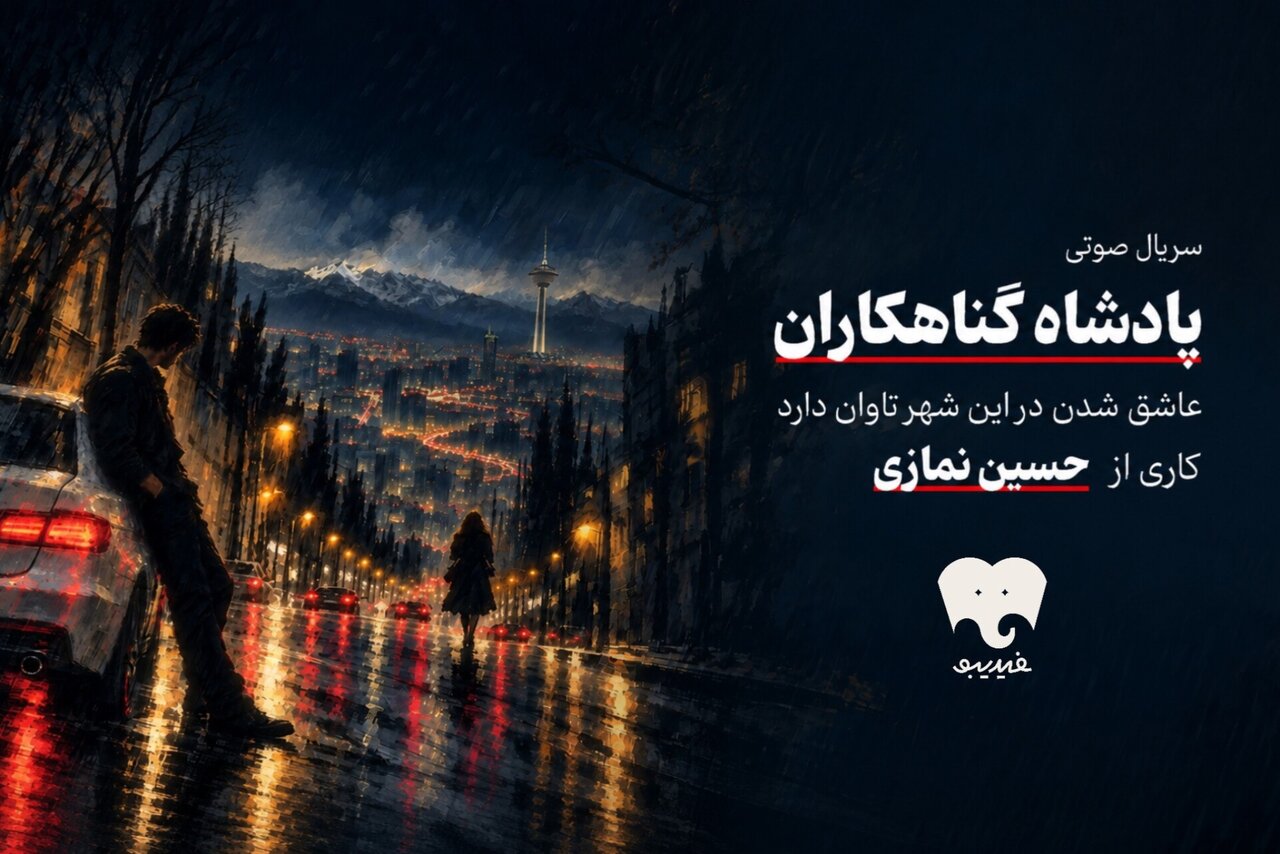 «پادشاه گناهکاران» سریال صوتی شد - خبرگزاری مهر | اخبار ایران و جهان