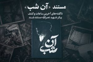 پخش مستندی از آخرین ساعات کشف پیکر شهید سیدحسن نصرالله - خبرگزاری مهر | اخبار ایران و جهان