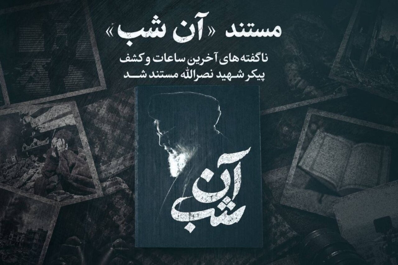 پخش مستندی از آخرین ساعات کشف پیکر شهید سیدحسن نصرالله - خبرگزاری مهر | اخبار ایران و جهان