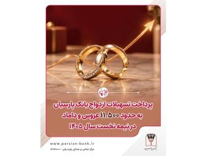پرداخت تسهیلات ازدواج بانک پارسیان به حدود ۱۱ هزار و ۵۰۰ عروس و داماد در نیمه نخست سال ۱۴۰۵