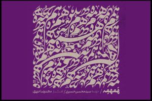 پروژه‌ای که بعد از کنسرت آلبوم شد؛ تلاش برای شنیدن زمزمه پنهانی یک بیت - خبرگزاری مهر | اخبار ایران و جهان